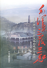 毛泽东三落三起