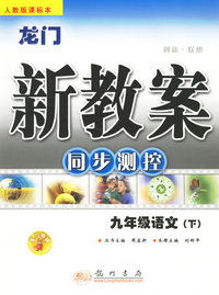 龙门新教案：同步测控/九年级语文·下(人教版课标本)