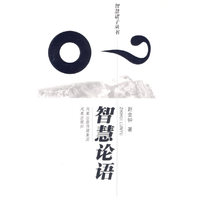 智慧诸子丛书——智慧论语
