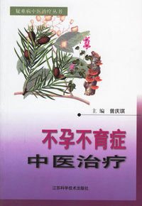 不孕不育症中医治疗——疑难病中医治疗丛书