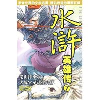 水浒英雄传7--梁山排座次.大战官军活捉高俅(水浒英雄传)