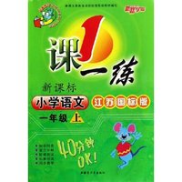 小学语文(1上新课标江苏国标版最新修订)/1课一练