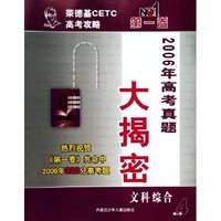 文科综合(第4期2006年高考真题大揭密)/荣德基CETC高考攻略第一卷
