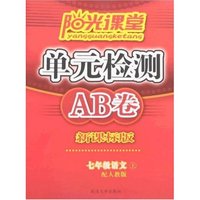 阳光课堂单元检测AB卷-七年级语文上(新课标人教版)
