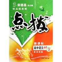 特高级教师点拨-高中语文必修3(新课标配人教版)学生用书