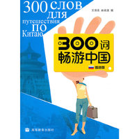 300词畅游中国(附光盘俄语版)(附光盘)