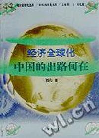 经济全球化:中国的出路在何方