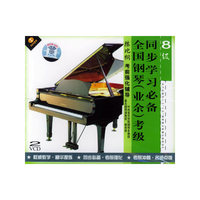 全国钢琴(业余)考级8级同步学…(VCD)