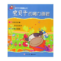 宝贝牛的魔力画笔/宝贝牛学画画丛书