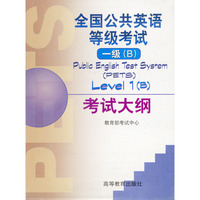 全国公共英语等级考试一级(B)考试大纲