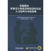 全国高校机械设计制造及其自动化专业人才培养计划案例集