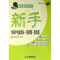 新手学保护电脑稳私防病毒防黑客(易学易用系列）