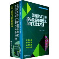 园林建设工程招标投标概算预算与施工技术实务