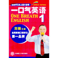 一口气英语：1（书加磁带）
