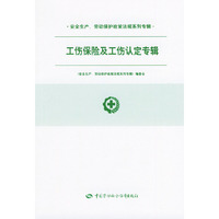 工伤保险及工伤认定专辑