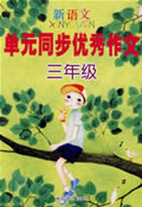 新语文单元同步优秀作文三年级