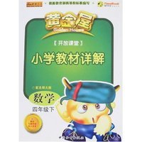 黄金屋开放课堂小学教材详解-数学四年级下(配北师大版)