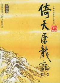 倚天屠龙记（全四册）——金庸作品集口袋本