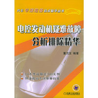 电控发动机凝难故障分析排除精华/汽车专项维修技术精华丛书(汽车专项维修技术精华丛书)