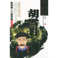 反说胡雪岩(告诉你一个真实的胡雪岩)
