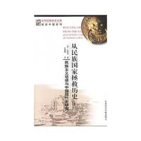 从民族国家拯救历史:民族主义话语与中国现代史研究