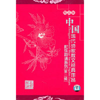 中国现代诗歌散文经典作品第二辑(CD)