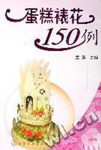 蛋糕裱花150例