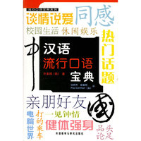 汉语流行口语宝典(附磁带)/流行口语宝典系列(流行口语宝典系列)