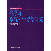 钱学森系统科学思想研究/钱学森系统科学思想文库(钱学森系统科学思想文库)