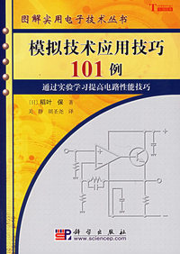 模拟技术应用技巧101例/图解实用电子技术丛书