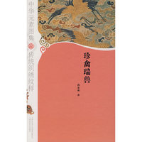 中华元素图典·珍禽瑞兽