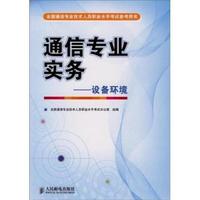 通信专业实务:设备环境