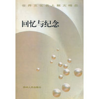 回忆与纪念