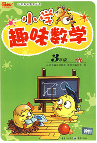 小学趣味数学：3年级