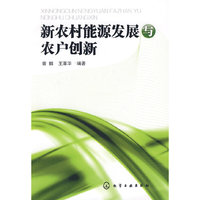 新农村能源发展与农户创新