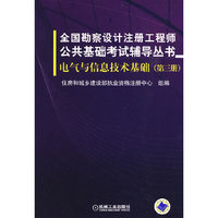 全国勘察设计注册工程师公共基础考试辅导丛书 电气与信息技术基础(第三册)