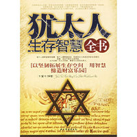 犹太人生存智慧全书