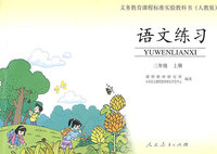语文练习：三年级上册