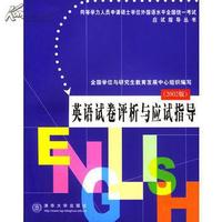 英语试卷评析与应试指导