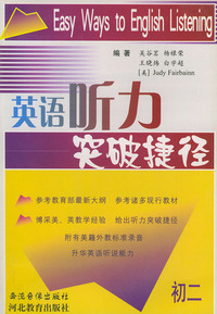 英语听力突破捷径（初二）