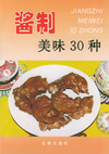 酱制美味 30 种