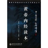 黄帝内经读本：中医四部经典解读——基层中医临床医生学习与提高丛书
