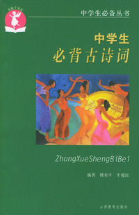 中学生必背古诗词——中学生必备丛书