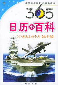 365日历小百科·秋冬卷——中国孩子喜爱经典阅读