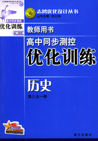 高中同步测控优化训练教师用书：历史（高三全一册）