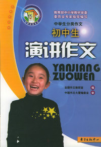 初中生演讲作文——中国作文大厦品牌丛书