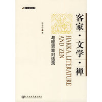 客家文学禅(与程贤章对话录)