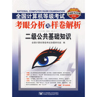 2010版含最新考试真题：全国计算机等级考试考眼分析与样卷解析——二级公共基础知识（含光盘）