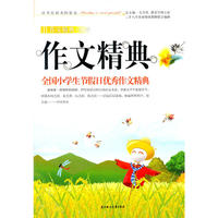 作文经典全国小学生节假日优秀作文精典