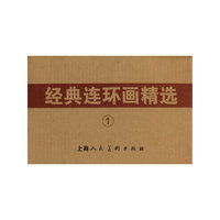 经典连环画精选-1